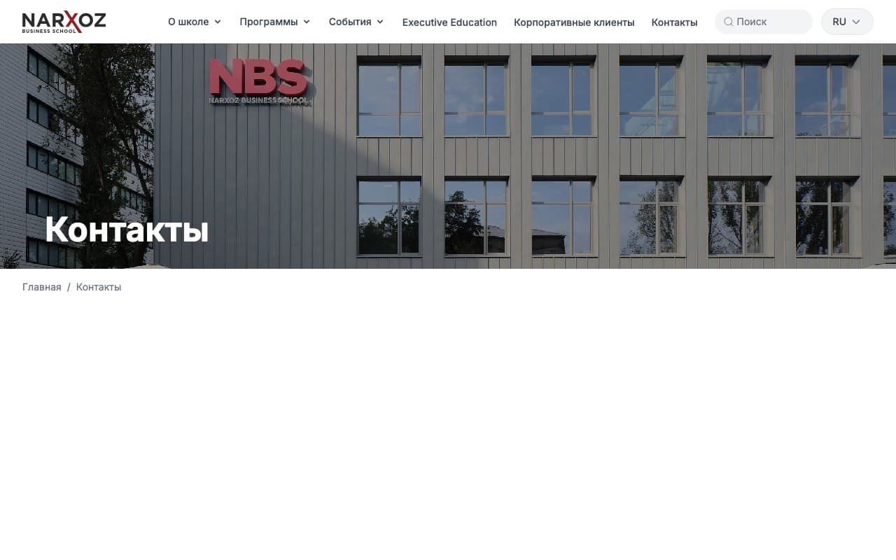 Страница Контакты сайта Narxoz Business School